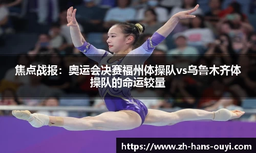焦点战报：奥运会决赛福州体操队vs乌鲁木齐体操队的命运较量