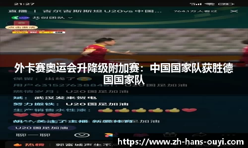 外卡赛奥运会升降级附加赛：中国国家队获胜德国国家队
