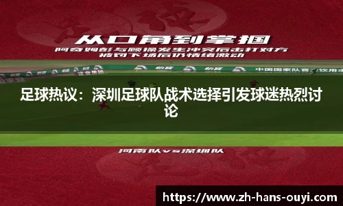 足球热议：深圳足球队战术选择引发球迷热烈讨论