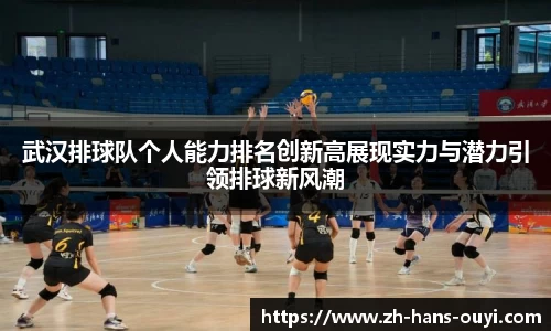 武汉排球队个人能力排名创新高展现实力与潜力引领排球新风潮