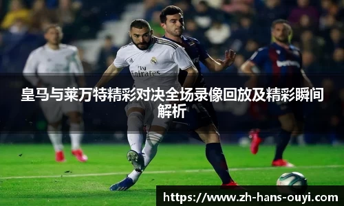 皇马与莱万特精彩对决全场录像回放及精彩瞬间解析