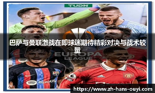 巴萨与曼联激战在即球迷期待精彩对决与战术较量