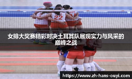 女排大奖赛精彩对决土耳其队展现实力与风采的巅峰之战